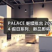 PALACE 继续推出 2024 假日系列,新品即将发布(图3) PALACE 继续推出 2024 假日系列,新品即将发布(图3)