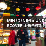 MINEDENIM x UNDERCOVER 全新合作系列即将登场（图3）