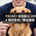 PALACE 继续推出 2024 假日系列,新品即将发布(图4) PALACE 继续推出 2024 假日系列,新品即将发布(图4)