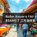 Boiler Room x FAF x BEAMS T 三方合作系列发布（图2）