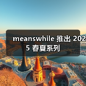 meanswhile 推出 2025 春夏系列(图1) meanswhile 推出 2025 春夏系列(图1)