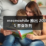 meanswhile 推出 2025 春夏系列(图2) meanswhile 推出 2025 春夏系列(图2)