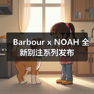 Barbour x NOAH 全新别注系列发布（图4）