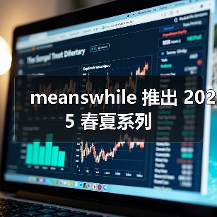 meanswhile 推出 2025 春夏系列(图3) meanswhile 推出 2025 春夏系列(图3)