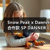 Snow Peak x Danner 合作款 SP DANNER Light 2 全新配色登场(图2) Snow Peak x Danner 合作款 SP DANNER Light 2 全新配色登场(图2)