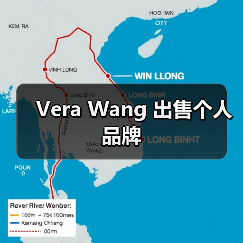 Vera Wang 出售个人品牌（图2）