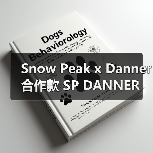 Snow Peak x Danner 合作款 SP DANNER Light 2 全新配色登场(图1) Snow Peak x Danner 合作款 SP DANNER Light 2 全新配色登场(图1)