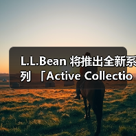 L.L.Bean 将推出全新系列 「Active Collection」(图2) L.L.Bean 将推出全新系列 「Active Collection」(图2)
