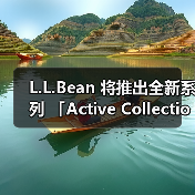 L.L.Bean 将推出全新系列 「Active Collection」(图4) L.L.Bean 将推出全新系列 「Active Collection」(图4)