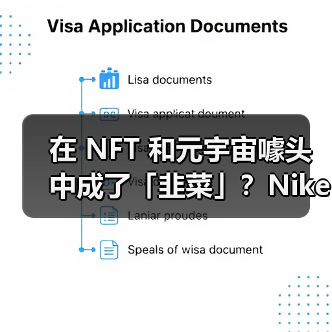 在 NFT 和元宇宙噱头中成了「韭菜」?Nike 也是…(图2) 在 NFT 和元宇宙噱头中成了「韭菜」?Nike 也是…(图2)