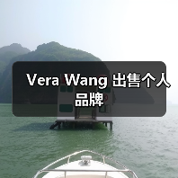 Vera Wang 出售个人品牌（图4）
