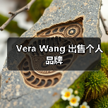 Vera Wang 出售个人品牌（图3）