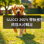 GUCCI 2025 早秋系列视觉大片释出（图1）