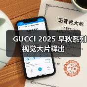 GUCCI 2025 早秋系列视觉大片释出（图3）