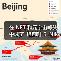 在 NFT 和元宇宙噱头中成了「韭菜」?Nike 也是…(图4) 在 NFT 和元宇宙噱头中成了「韭菜」?Nike 也是…(图4)