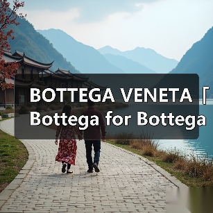 BOTTEGA VENETA「Bottega for Bottegas」企划第四弹登场(图2) BOTTEGA VENETA「Bottega for Bottegas」企划第四弹登场(图2)