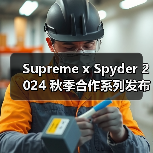 Supreme x Spyder 2024 秋季合作系列发布(图4) Supreme x Spyder 2024 秋季合作系列发布(图4)