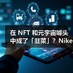 在 NFT 和元宇宙噱头中成了「韭菜」?Nike 也是…(图3) 在 NFT 和元宇宙噱头中成了「韭菜」?Nike 也是…(图3)
