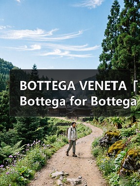 BOTTEGA VENETA「Bottega for Bottegas」企划第四弹登场(图1) BOTTEGA VENETA「Bottega for Bottegas」企划第四弹登场(图1)