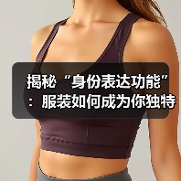 揭秘“身份表达功能”:服装如何成为你独特的标签(图4) 揭秘“身份表达功能”:服装如何成为你独特的标签(图4)