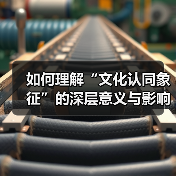 如何理解“文化认同象征”的深层意义与影响(图1) 如何理解“文化认同象征”的深层意义与影响(图1)