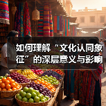 如何理解“文化认同象征”的深层意义与影响(图2) 如何理解“文化认同象征”的深层意义与影响(图2)