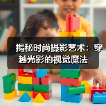 揭秘时尚摄影艺术:穿越光影的视觉魔法(图2) 揭秘时尚摄影艺术:穿越光影的视觉魔法(图2)