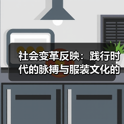 社会变革反映:践行时代的脉搏与服装文化的演变(图3) 社会变革反映:践行时代的脉搏与服装文化的演变(图3)