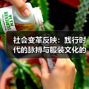 社会变革反映:践行时代的脉搏与服装文化的演变(图4) 社会变革反映:践行时代的脉搏与服装文化的演变(图4)