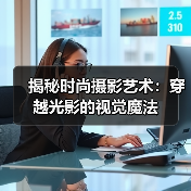 揭秘时尚摄影艺术:穿越光影的视觉魔法(图4) 揭秘时尚摄影艺术:穿越光影的视觉魔法(图4)