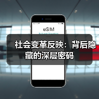 社会变革反映:背后隐藏的深层密码(图1) 社会变革反映:背后隐藏的深层密码(图1)