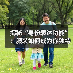 揭秘“身份表达功能”:服装如何成为你独特的标签(图1) 揭秘“身份表达功能”:服装如何成为你独特的标签(图1)