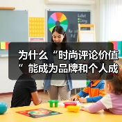 为什么“时尚评论价值”能成为品牌和个人成功的关键?或许你会觉得这是个浮于表面的话题,但当你深入挖掘其中的奥秘时,便会发现,时尚评论价值不仅仅反映潮流风向,更是一(图2) 为什么“时尚评论价值”能成为品牌和个人成功的关键?或许你会觉得这是个浮于表面的话题,但当你深入挖掘其中的奥秘时,便会发现,时尚评论价值不仅仅反映潮流风向,更是一(图2)