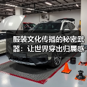服装文化传播的秘密武器:让世界穿出归属感(图3) 服装文化传播的秘密武器:让世界穿出归属感(图3)