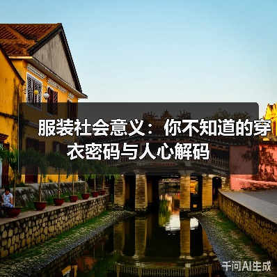 服装社会意义:你不知道的穿衣密码与人心解码(图1) 服装社会意义:你不知道的穿衣密码与人心解码(图1)