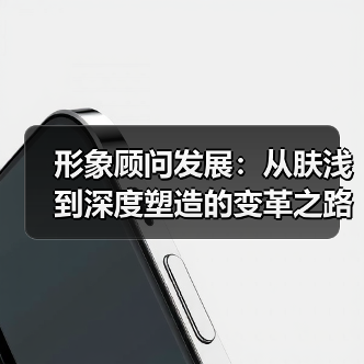 形象顾问发展：从肤浅到深度塑造的变革之路（图2）