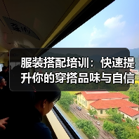 服装搭配培训：快速提升你的穿搭品味与自信（图3）