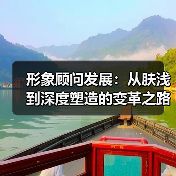 形象顾问发展：从肤浅到深度塑造的变革之路（图4）