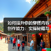 如何提升你的穿搭内容创作能力：实操秘籍与行业内幕（图4）