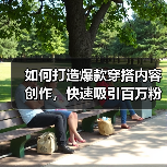 如何打造爆款穿搭内容创作，快速吸引百万粉丝（图2）