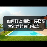 如何打造爆款！穿搭博主运营的独门秘籍（图2）