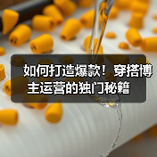 如何打造爆款！穿搭博主运营的独门秘籍（图4）