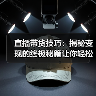 直播带货技巧：揭秘变现的终极秘籍让你轻松俘获千万人心（图2）