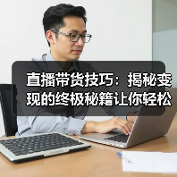 直播带货技巧：揭秘变现的终极秘籍让你轻松俘获千万人心（图3）