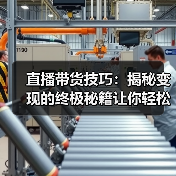 直播带货技巧：揭秘变现的终极秘籍让你轻松俘获千万人心（图1）