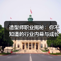 造型师职业揭秘：你不知道的行业内幕与成长之路（图2）
