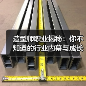 造型师职业揭秘：你不知道的行业内幕与成长之路（图3）