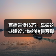 直播带货技巧：掌握这些建议让你的销售额爆表！（图3）