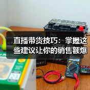 直播带货技巧：掌握这些建议让你的销售额爆表！（图4）
