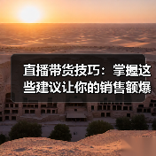直播带货技巧：掌握这些建议让你的销售额爆表！（图1）